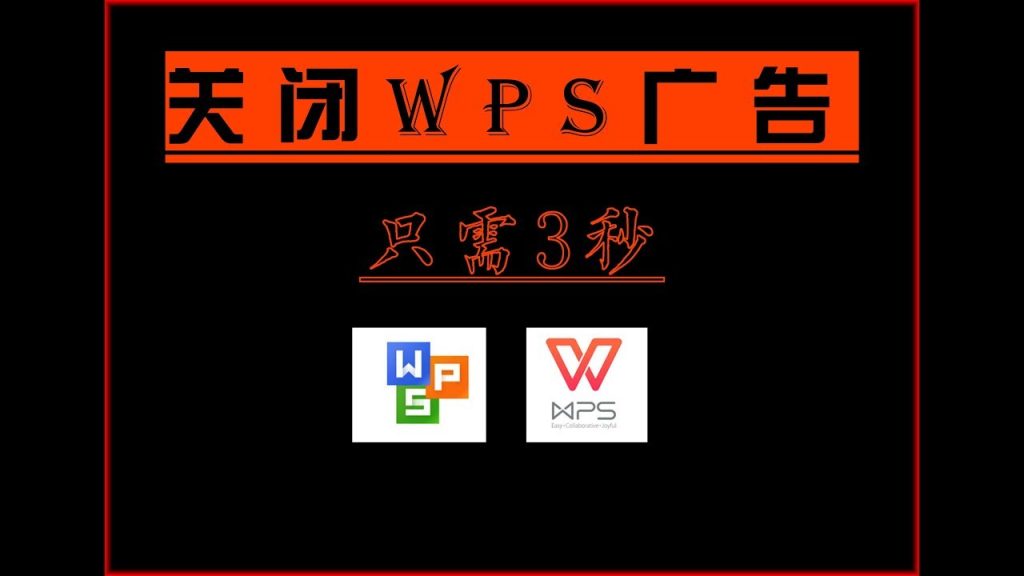 WPS 广告怎么关闭