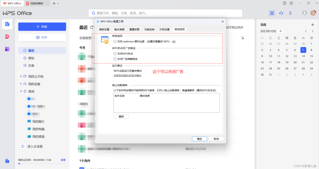 WPS 广告怎么关闭