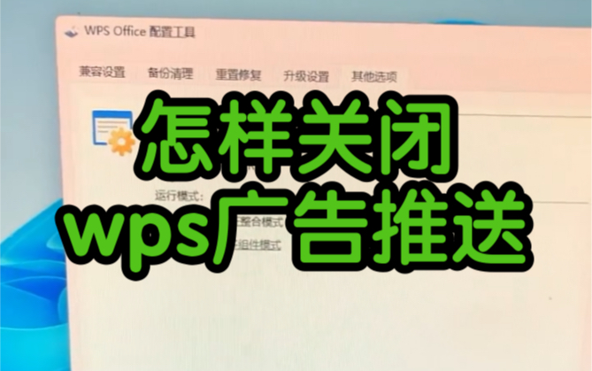 WPS 广告怎么关闭