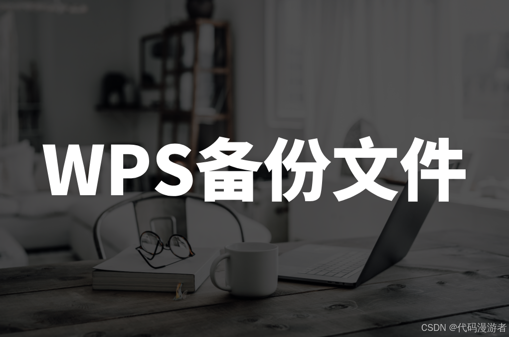 WPS云端备份怎么开