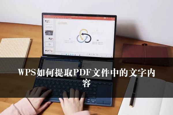 WPS图片转文字教程