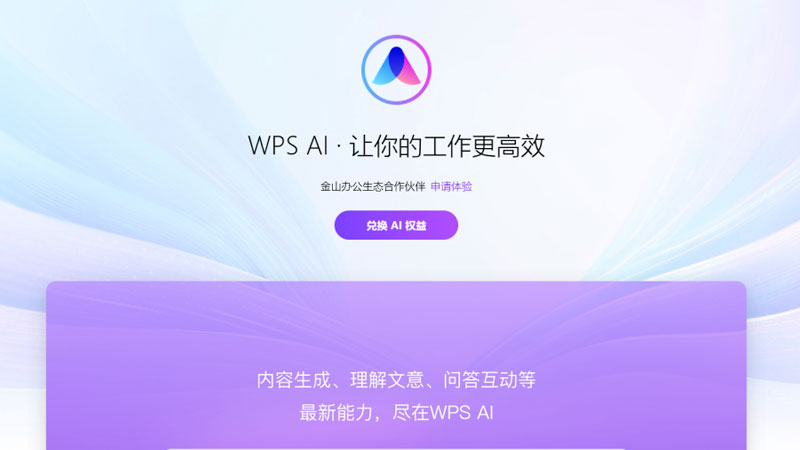 WPS AI有哪些功能