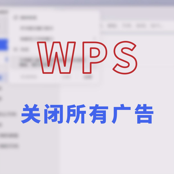 如何彻底去除WPS广告