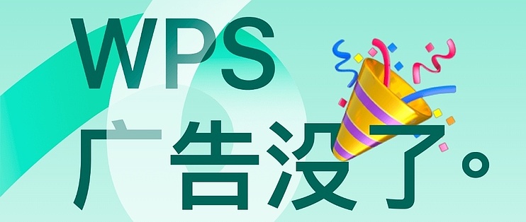 如何彻底去除WPS广告