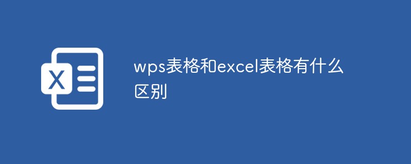 WPS表格和Excel区别详解