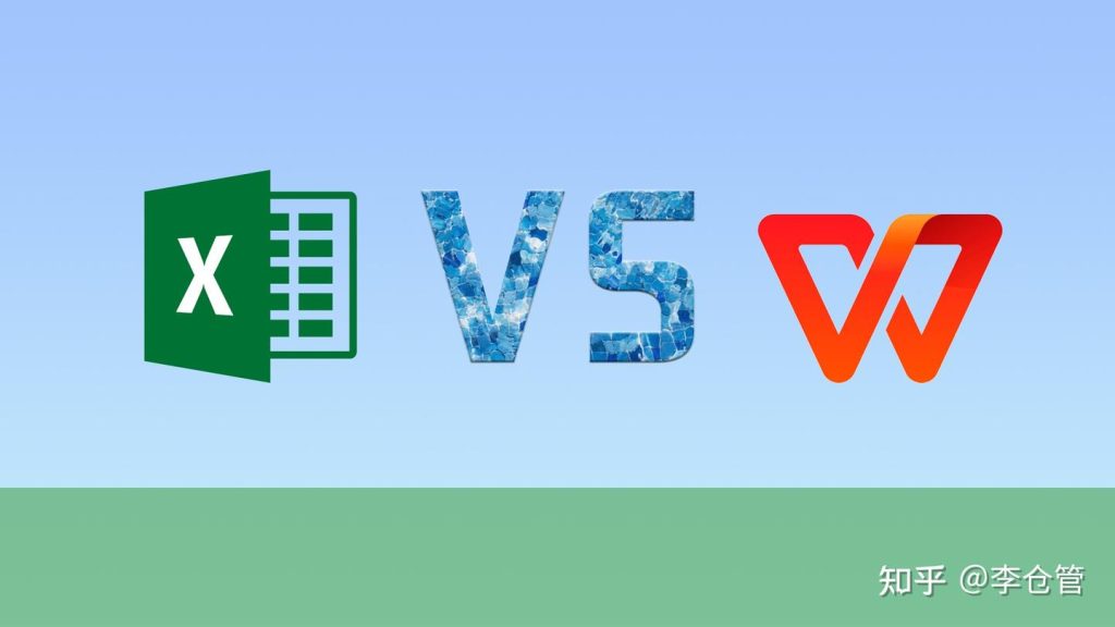 WPS表格和Excel区别详解
