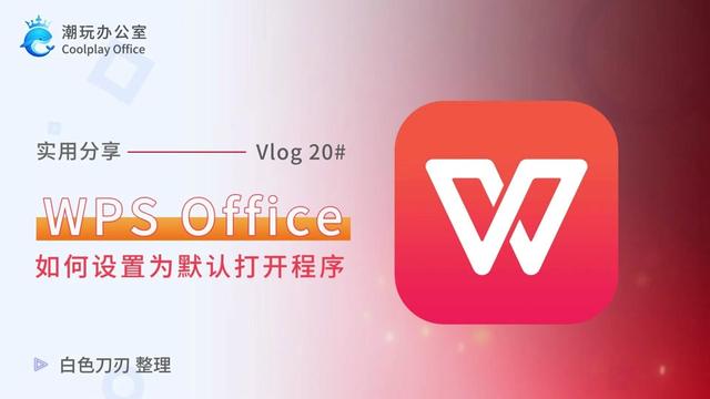 WPS设默认打开Excel