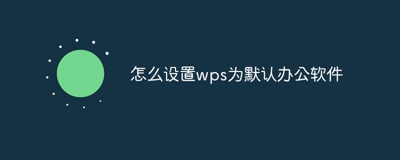 WPS设默认打开Excel