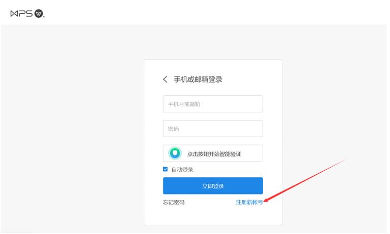 WPS新用户注册教程