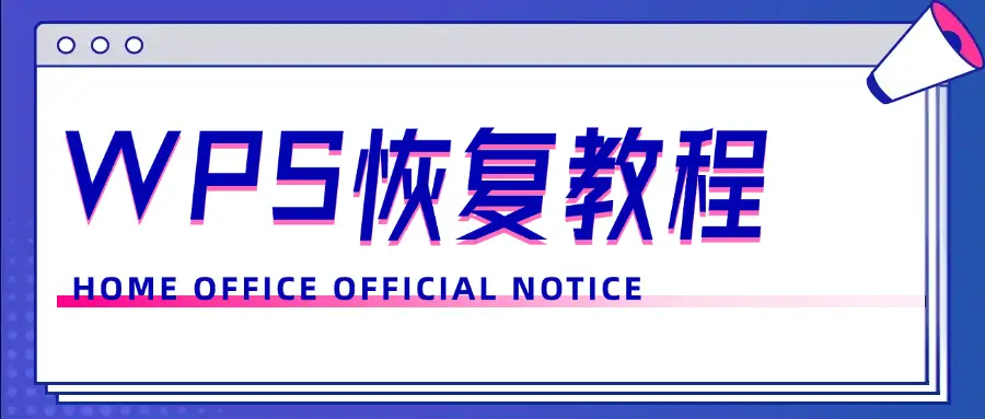 WPS误删文件恢复方法