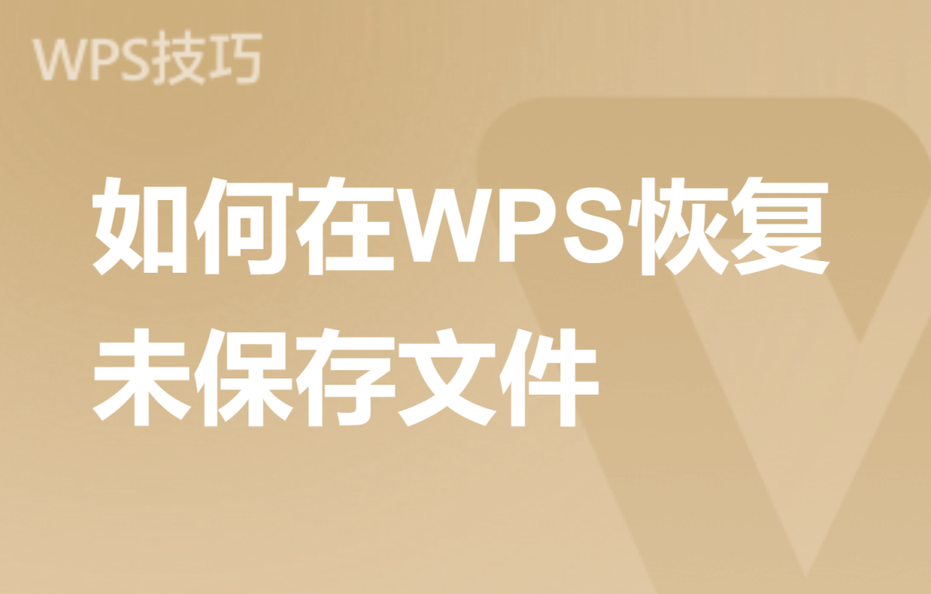 WPS误删文件恢复方法